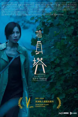 福利|上海电影节亚洲新人单元颁奖,粤产电影《栖身塔》获最佳摄影