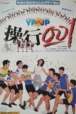 操行零分（1986）