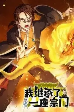 我继承了一座宗门动态漫