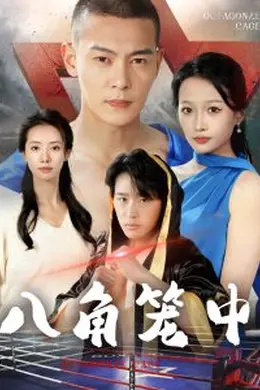 八角笼中短剧