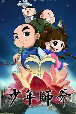 少年师爷第四部