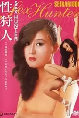 性狩人