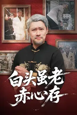 白头虽老赤心存