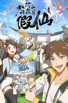 我修的可能是假仙