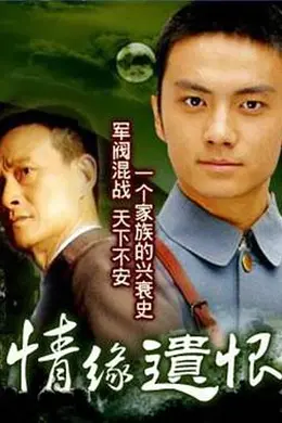 情缘遗恨