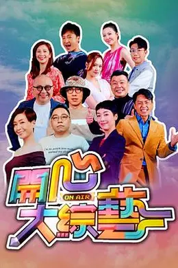 开心大综艺