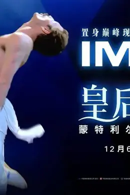 在电影院看演唱会,会更爽吗?
