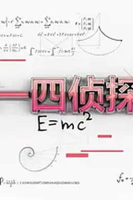 三一四侦探团