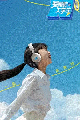 爱唱歌的大学生女生季衍生爱唱同学会