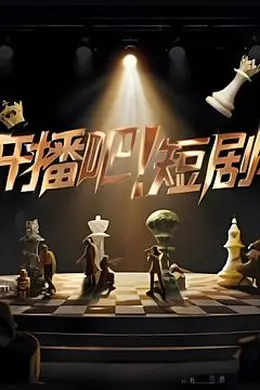 开播吧！短剧季2025