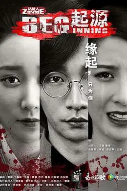 无主之躯起源