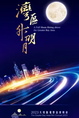 湾区升明月2023大湾区电影音乐晚会