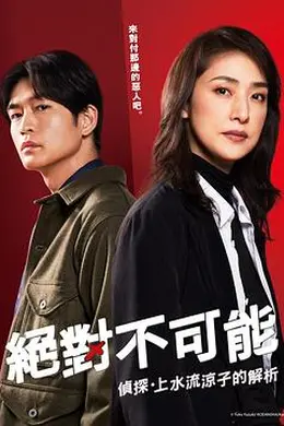 绝对不可能～侦探・上水流涼子的解析～