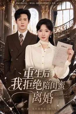 重生后我拒绝陪闺蜜离婚