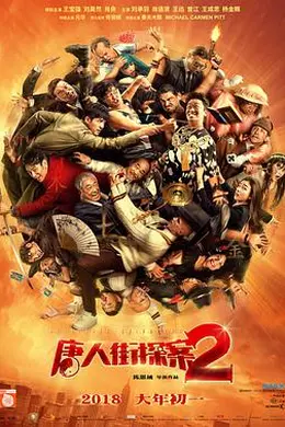 唐人街探案2（无障碍版）