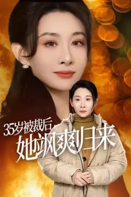 35岁被裁后她飒爽归来