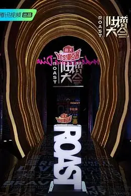 吐槽大会第四季