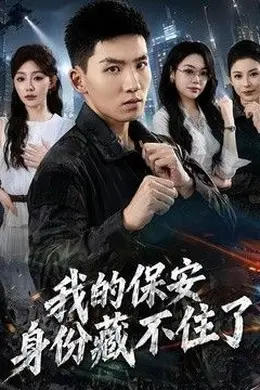 我的保安身份藏不住了