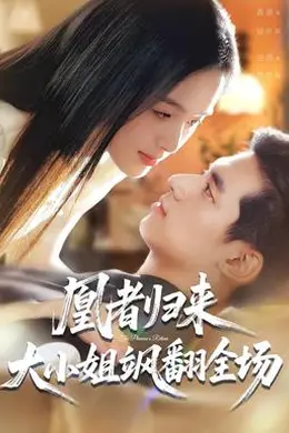 凰者归来,大小姐飒翻全场海报