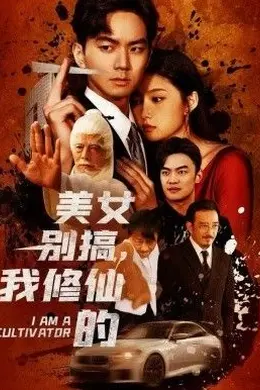 美女别搞，我修仙的（开局无敌被美女破功）