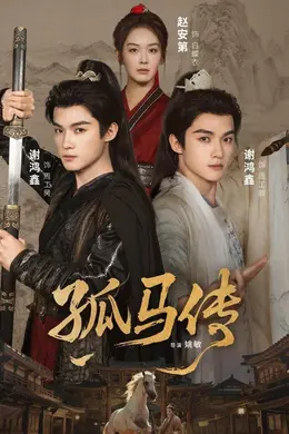 孤马传