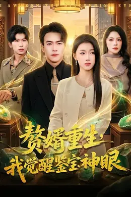 赘婿重生，我觉醒鉴宝神眼