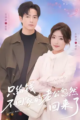 只给钱不回家的老公忽然回来了