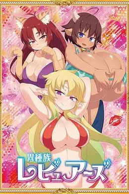 异种族风俗娘评鉴指南