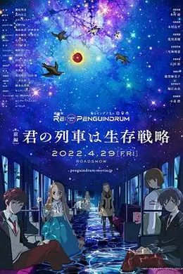 回转企鹅罐剧场版前篇你的列车是生存战略