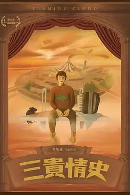 三贵情史