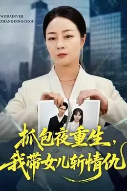抓包夜重生，我带女儿斩情仇