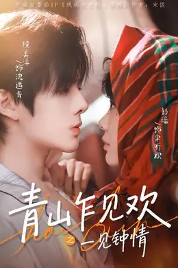 青山乍见欢之一见钟情