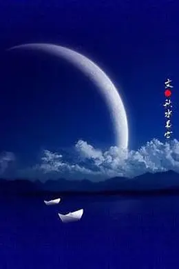 纸月亮2000