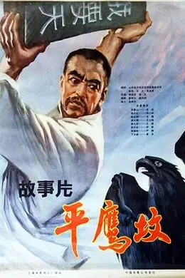 平鹰坟 下