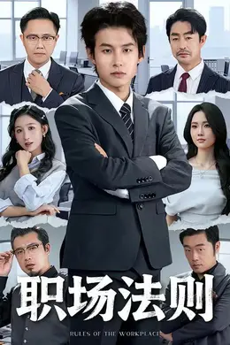 职场法则
