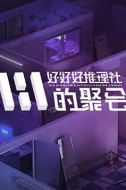 女子推理社第二季?