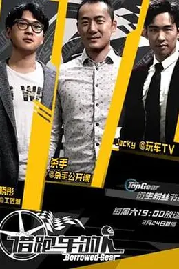 借跑车的人第一季