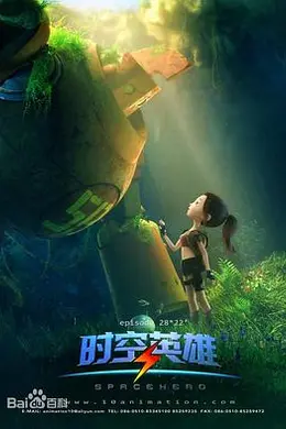 超能星之时空英雄