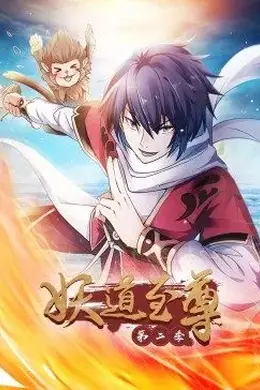 妖道至尊 第二季动态漫