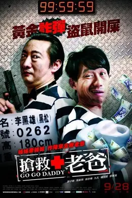 抢救老爸