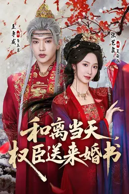 和离当天，权臣送来婚书