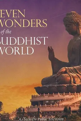 佛教世界的七大奇观