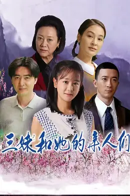 三妹和她的亲人们