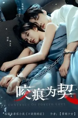 咬痕为契