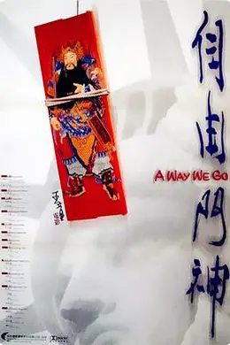 自由门神