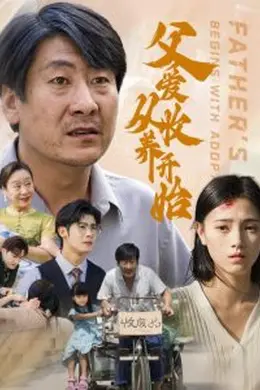 父爱从收养开始