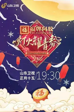 2022山东卫视欢乐元宵夜