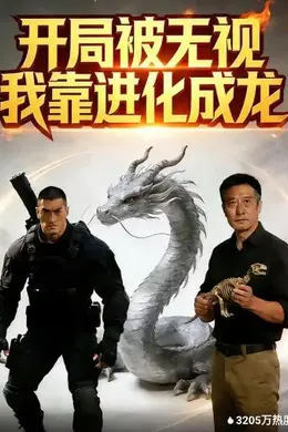 开局被无视，我靠进化成龙