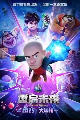 熊出没 重启未来