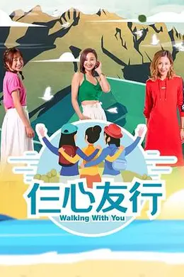 仨心友行